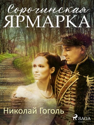 cover image of Сорочинская ярмарка